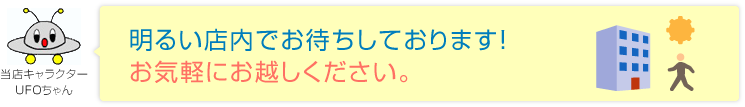 明るい店内でお待ちしております！お気軽にお越しください。