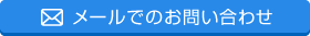 メールでのお問い合わせ