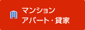 アパート・マンション・貸家