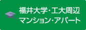 福井大学・工大周辺アパートマンション