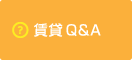 賃貸のQ&A