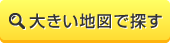 大きい地図で探す