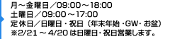 月～金曜日／10:00～19:00 土・日・祝日／10:00～18:00 定休日／水曜日・年末年始