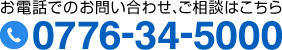お電話でのお問い合わせ、ご相談は0776-34-5000