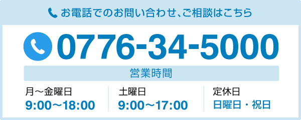 お電話でのお問い合わせ、ご相談はこちら