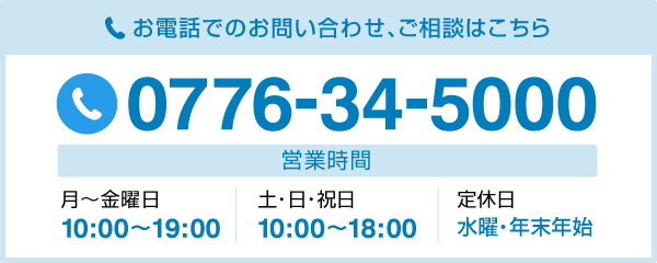 お電話でのお問い合わせ、ご相談はこちら