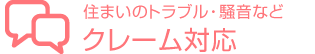 住まいのトラブル・騒音などクレーム対応