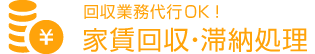 回収業務代行OK！家賃回収・滞納処理