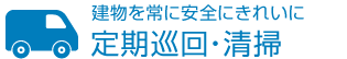 建物を常に安全にきれいに定期巡回・清掃