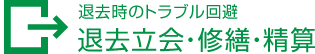 退去時のトラブル回避退去立会・修繕・精算