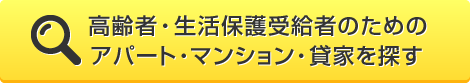 生活保護受給者・高齢者のためのアパート・マンションを探す